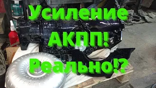 Усиление АКПП. Как это устроено.