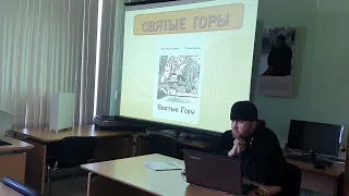 Презентация сборника исторических очерков о Святых Горах прот. Михаила Иванова и Татьяны Дроздовой.