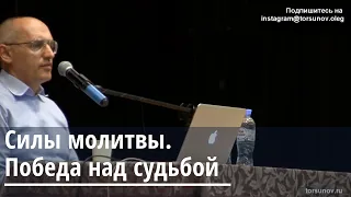 Торсунов О.Г.  Сила молитвы.  Победа над судьбой