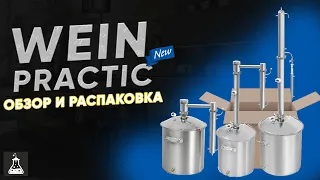 Новинка. Wein Practic / Вейн Практик. Обзор и распаковка