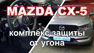 Комплекс защиты от угона Mazda CX5 |  Блокировка штатного радиоканала | Starline S96