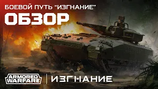 Armored Warfare. Боевой путь «Изгнание».