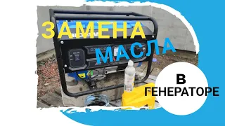 Замена масла в генераторе