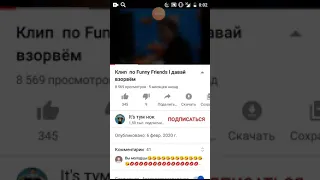 Клип по funny friends l давай взорвём