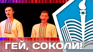 Гей, Соколи!