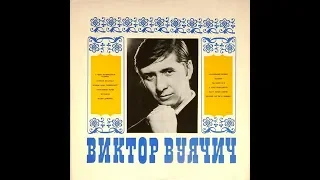 Виктор Вуячич - 1971 - Поет Виктор Вуячич © [LP] © 320 Kbps