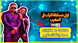 dizzy Dros x ToTo  2M حكام في اول مسابقة لراب لي غادوز في  تلفزة