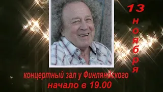 Ю. Кукин Споемте вместе. ЛКЗ 13.11.2009 (Из архива З. Рудера)