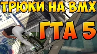 ТРЮКИ НА BMX ГТА 5