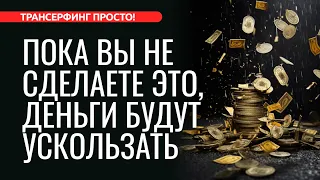 ДАЖЕ ВЫИГРАВ В ЛОТЕРЕЮ, ДЕНЬГИ УСКОЛЬЗАЮТ ОТ ТАКИХ ЛЮДЕЙ. КАК УДЕРЖАТЬ? [2023] Трансерфинг просто!