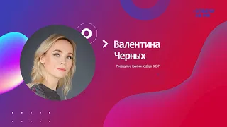 «Отвечу за HR», гостья Валентина Черных, руководитель практики подбора СИБУР