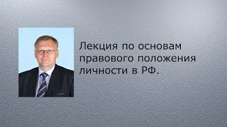 Лекция по основам правового положения личности в РФ.