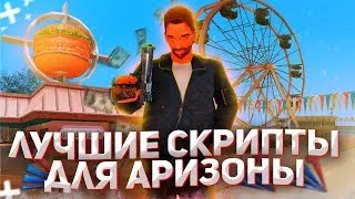 ЛУЧШИЕ СКРИПТЫ LUA ДЛЯ ИГРЫ НА ARIZONA RP!!!