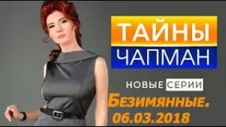 Тайны Чапман - Безымянные . 06.03.2018