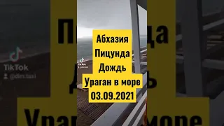 шторм в ПИЦУНДЕ ураган