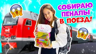 СОБИРАЮ ПЕНАЛЫ Для РИСОВАНИЯ👉  в ПОЕЗД