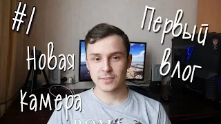 Первый влог / Новая КАМЕРА