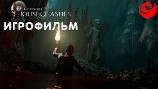 ИГРОФИЛЬМ The Dark Pictures Anthology: House Of Ashes (все катсцены) прохождение без комментариев