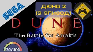 Dune II: Battle for Arrakis / Дюна II: Битва за Арракис (Sega Mega Drive). Эпизод 9 (последний)