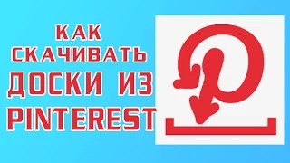 Как скачать доски и картинки из Pinterest / How download boards and pictures  from Pinterest