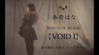 【album Digest】VOID I /CROSS FADE【糸奇はな/Itoki Hana】