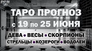 Таро прогноз с 19 по 25 июня 2023 Девы Весы Скорпионы Стрельцы Козероги Водолеи