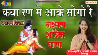 Sunita Swami || कया रण मे आके सोगो रे || लक्ष्मण शक्ति बाण || Kya run me Aake sogo re