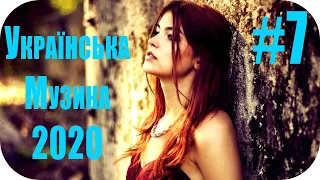 🇺🇦 Українська Музика 2020 - 2021 🎵 Українські Сучасні Пісні 2020 🎵 Нові Популярна Хіти 2020  #7