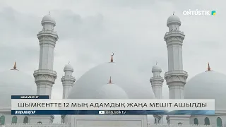 ШЫМКЕНТТЕ 12 МЫҢ АДАМДЫҚ ЖАҢА МЕШІТ АШЫЛДЫ