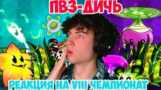 PVZ ДИЧЬ Открытие VIII Чемпионата PvZ Дичи! Пятиствольный Камыш vs Мракадамский тигр РЕАКЦИЯ НА ПВЗ