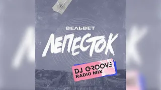 Вельвет — Лепесток (DJ Groove Radio Mix)