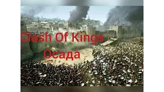 Clash of kings секреты (КИТАЙСКИЕ СОЮЗНИКИ ДОЛЖНЫ СТРАДАТЬ, ВЕСЕЛИМСЯ!!!)