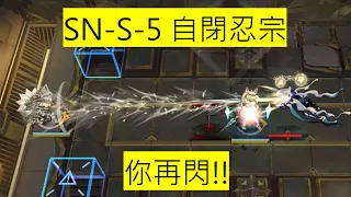 SN-S-5 自閉忍宗 你要在自忍裡打永控?