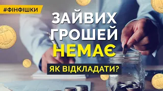 5 правил як накопичити і не проїсти всі гроші