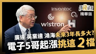 【精華】電子5哥活跳跳 廣達 英業達 鴻海未來3年怎麼走?《鈔錢部署》盧燕俐 ft.杜金龍 20240330