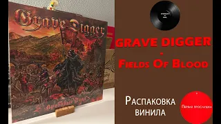 Распаковка винила Grave Digger – Fields Of Blood (2020 Napalm Records). #059