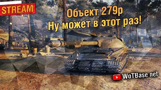 Объект 279р, ну может в этот раз?! | World of Tanks