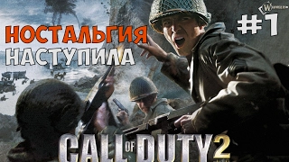 МОЯ ПЕРВАЯ КОЛДА, НОСТАЛЬГИЯ ► Call of duty 2 Прохождение на русском - Часть 1