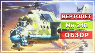 Модель вертолета Ми 24П, масштаб 1/72, "Звезда" (Часть#1, обзор).