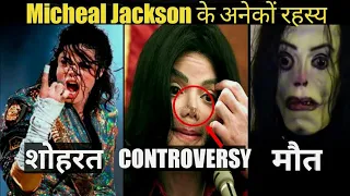 माइकल जैक्सन के छुपे काले राज😱 #michaeljackson  #shorts