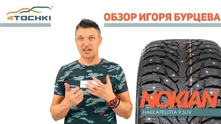 Шины Nokian Hakkapeliitta 9 SUV. - обзор Игоря Бурцева. Шины и диски 4точки - Wheels & Tyres.