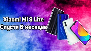 Xiaomi Mi 9 Lite - Спустя 6 месяцев