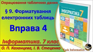 § 9. Форматування електронних таблиць. Вправа 4 | 7 клас | Казанцева