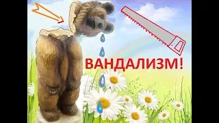 Вандализм!!! "Артель братьев Спицыных"