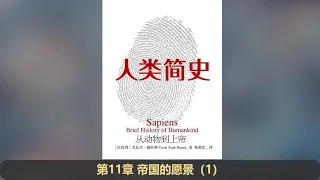 【读书】《人类简史》完整版（下 11 20章）