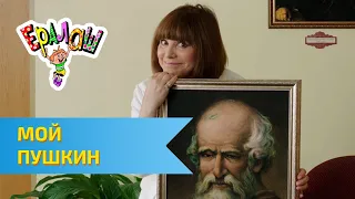 Ералаш Мой Пушкин (Выпуск №323)