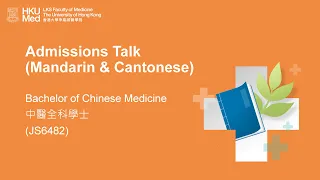 【HKU IDAY2020】Bachelor of Chinese Medicine Admissions Talk (in Mandarin and Cantonese)