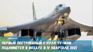 Первый построенный с нуля стратег Ту-160М поднимется в воздух в IV квартале 2021 года