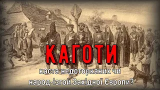 Цікава історія 39. Каготи – каста недоторканих чи народ-ізгой Західної Європи?