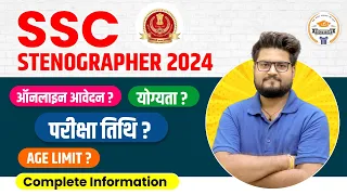 SSC Stenographer 2024 Notification | SSC Steno Syllabus, Age Limit, Qualification, Exam Date 2024